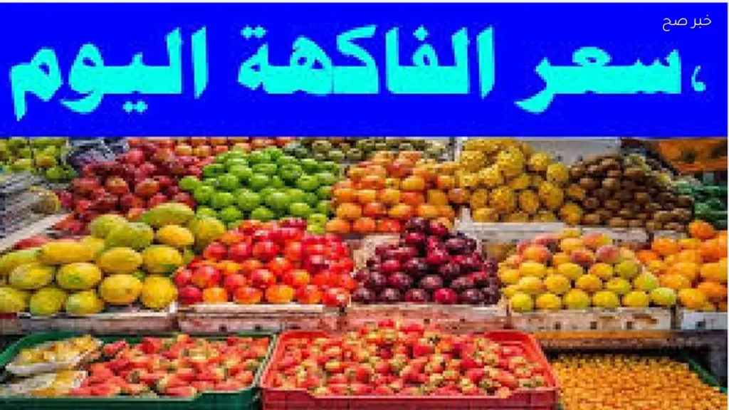 أسعار الفاكهة اليوم الثلاثاء 26 مايو في الاسواق