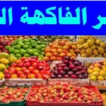أسعار الفاكهة اليوم الثلاثاء 26 مايو في الاسواق