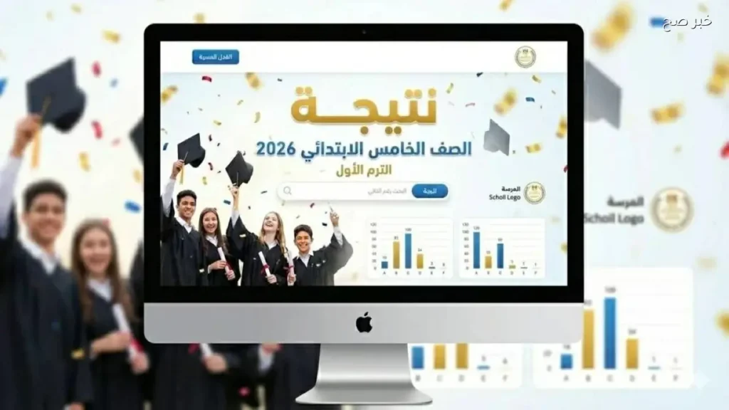 نتيجة الصف الخامس الابتدائي 2026 متاحة عبر بوابة التعليم الأساسي