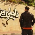 تراجع حاد في إيرادات فيلم «فاميلي بيزنس» يهدد بعرضه في السينمات