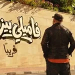 تراجع إيرادات فيلم فاميلي بيزنس في شباك التذاكر خلال 24 ساعة