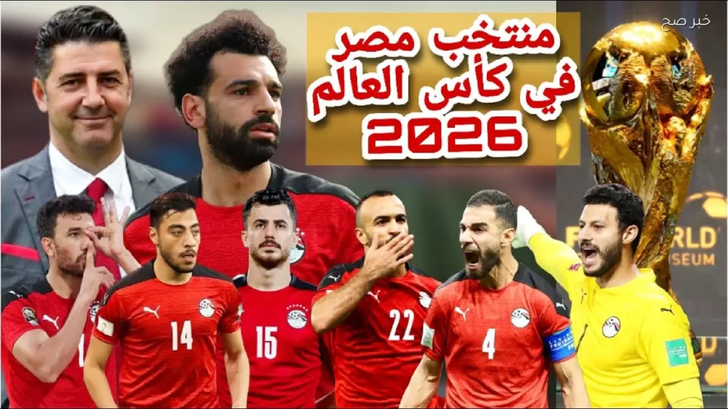 الإعلان عن قائمة منتخب مصر النهائية لكأس العالم 2026 واستبعاد لاعب قبل البطولة