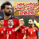 الإعلان عن قائمة منتخب مصر النهائية لكأس العالم 2026 واستبعاد لاعب قبل البطولة