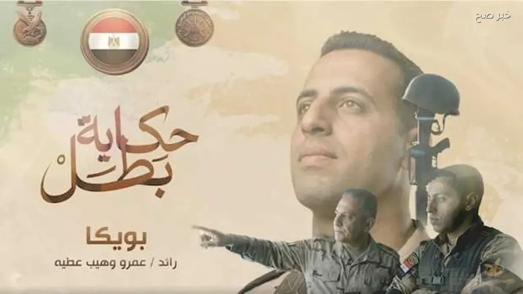 فيلم “بويكا” يروي قصة بطولة الشهيد عمرو وهيب عطية