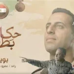 فيلم “بويكا” يروي قصة بطولة الشهيد عمرو وهيب عطية