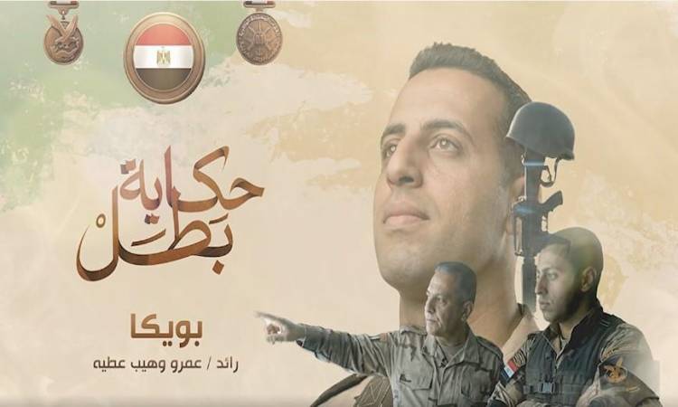 بويكا.. الرائد شهيد عمرو وهيب عطية