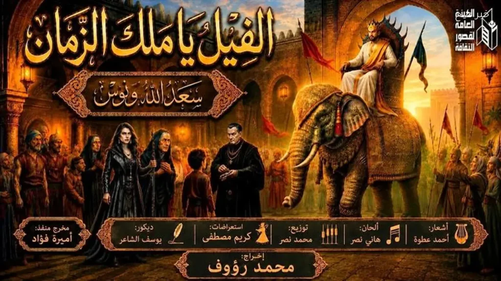 افتتاح مسرحية «الفيل يا ملك الزمان» في بورسعيد 10 يونيو