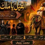 افتتاح مسرحية «الفيل يا ملك الزمان» في بورسعيد 10 يونيو