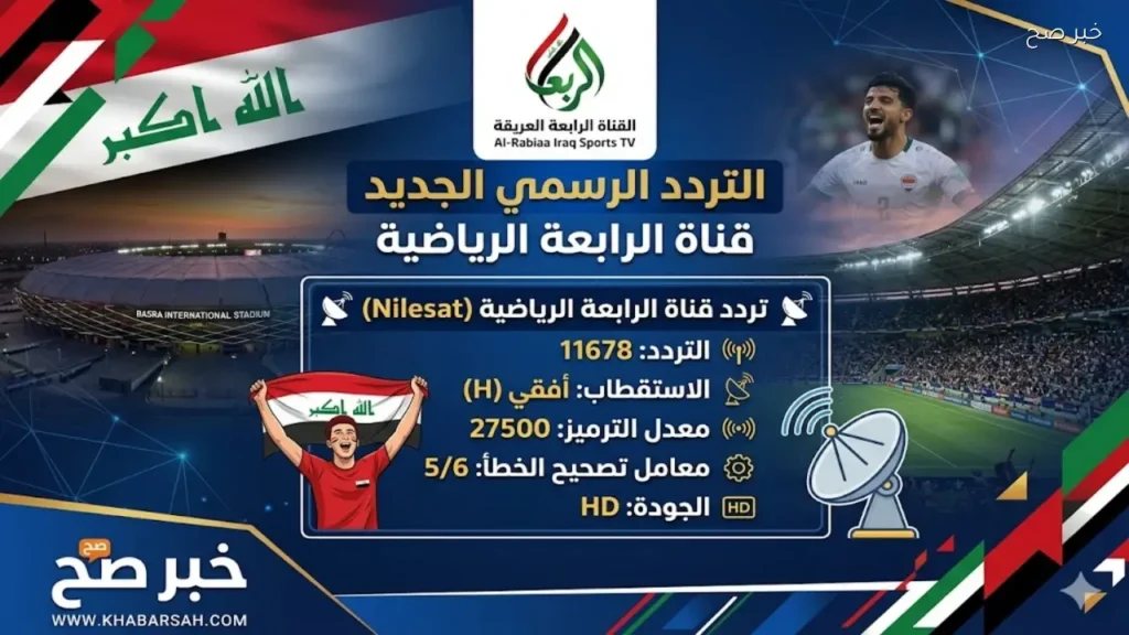 استقبل تردد قناة الرابعة الرياضية لمتابعة المباريات على النايل والعرب سات