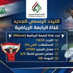 استقبل تردد قناة الرابعة الرياضية لمتابعة المباريات على النايل والعرب سات