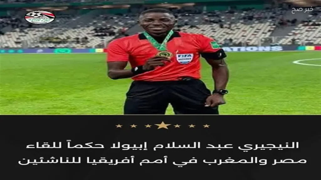 اختيار حكم نيجيري لمباراة مصر والمغرب في أمم أفريقيا للناشئين