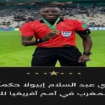 اختيار حكم نيجيري لمباراة مصر والمغرب في أمم أفريقيا للناشئين