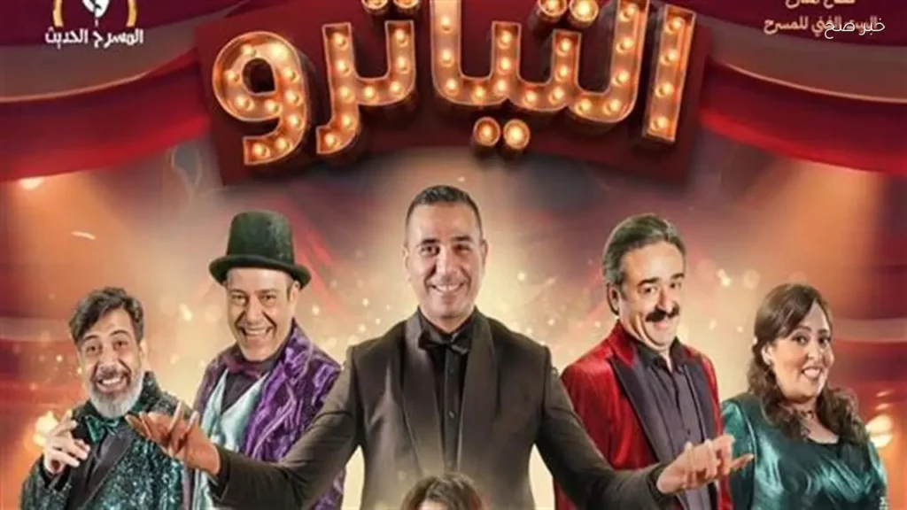 كريم الحسيني يثني على عرض «التياترو» ويشجع الجمهور على دعمه