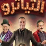 كريم الحسيني يثني على عرض «التياترو» ويشجع الجمهور على دعمه