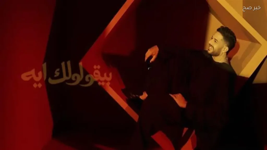 محمد حماقي يتصدر التريند بأغنيته الجديدة «بيقولولك إيه؟»