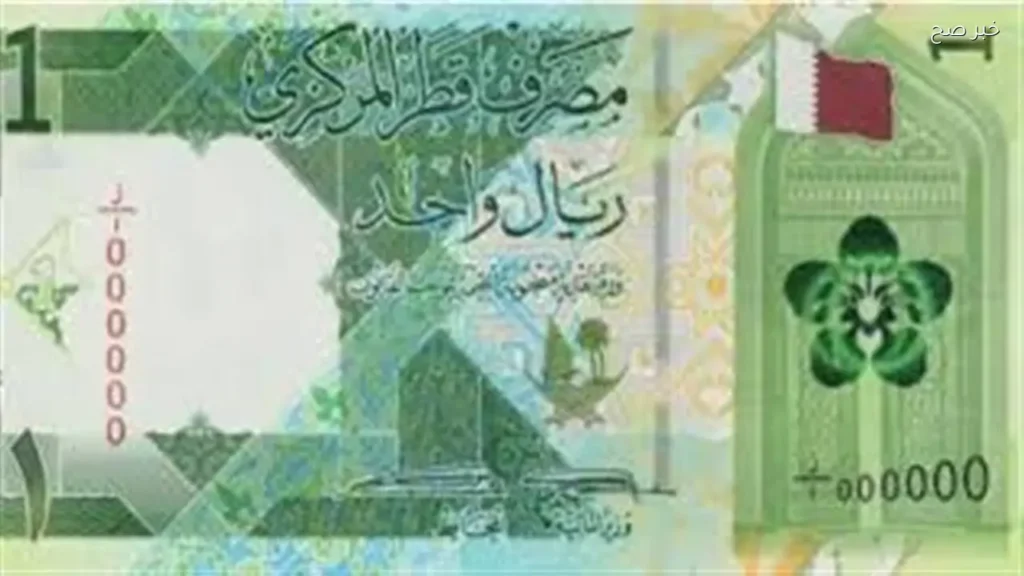 استقرار سعر الريال القطري في البنوك المصرية اليوم
