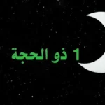 الإفتاء تعلن موعد استطلاع هلال ذي الحجة لتحديد عيد الأضحى