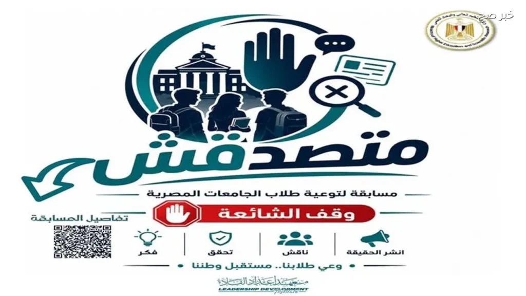 إطلاق مسابقة «متصدقش» لطلاب الجامعات لمواجهة الشائعات