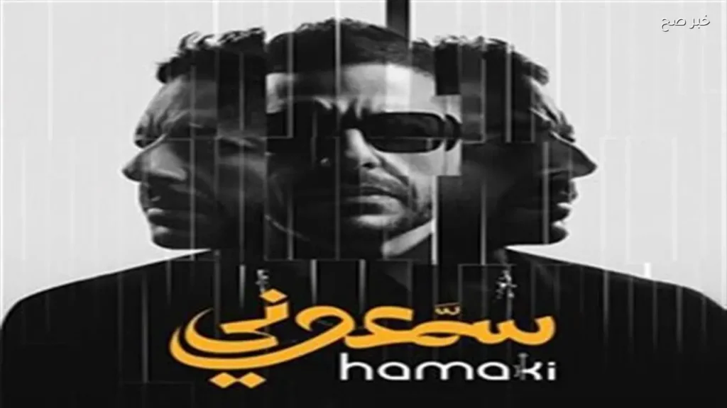 محمد حماقي يتصدر يوتيوب بأغنية «قالوا عني إيه»