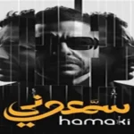 محمد حماقي يتصدر يوتيوب بأغنية «قالوا عني إيه»