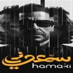 محمد حماقي يعلن عن موعد طرح ألبومه الجديد سمعوني