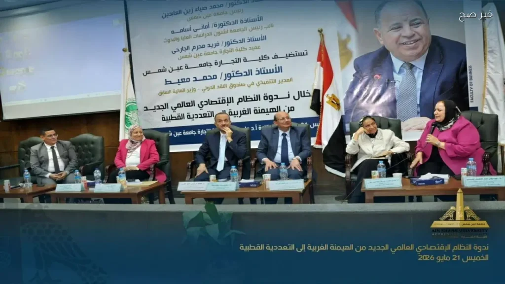 ندوة بجامعة عين شمس تناقش النظام الاقتصادي العالمي الجديد