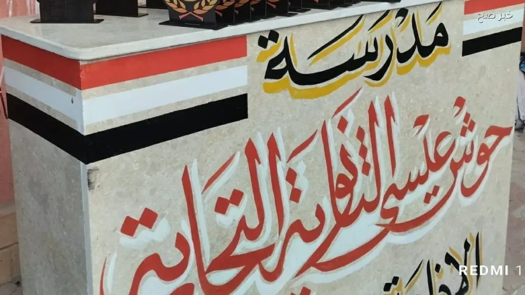 التعليم تنفي رسوب جميع طلاب مدرسة حوش عيسى التجارية