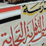 التعليم تنفي رسوب جميع طلاب مدرسة حوش عيسى التجارية