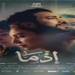 فيلم «إذما» لأحمد داود ينطلق في دور العرض بمصر قبل عيد الأضحى