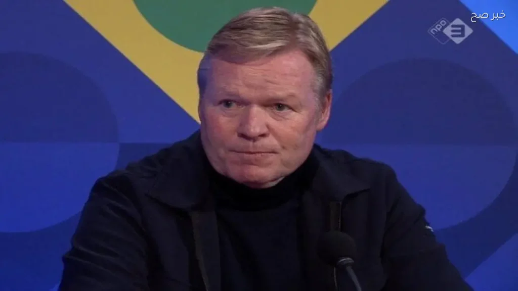 كومان يكشف قائمة هولندا المشاركة في كأس العالم 2026