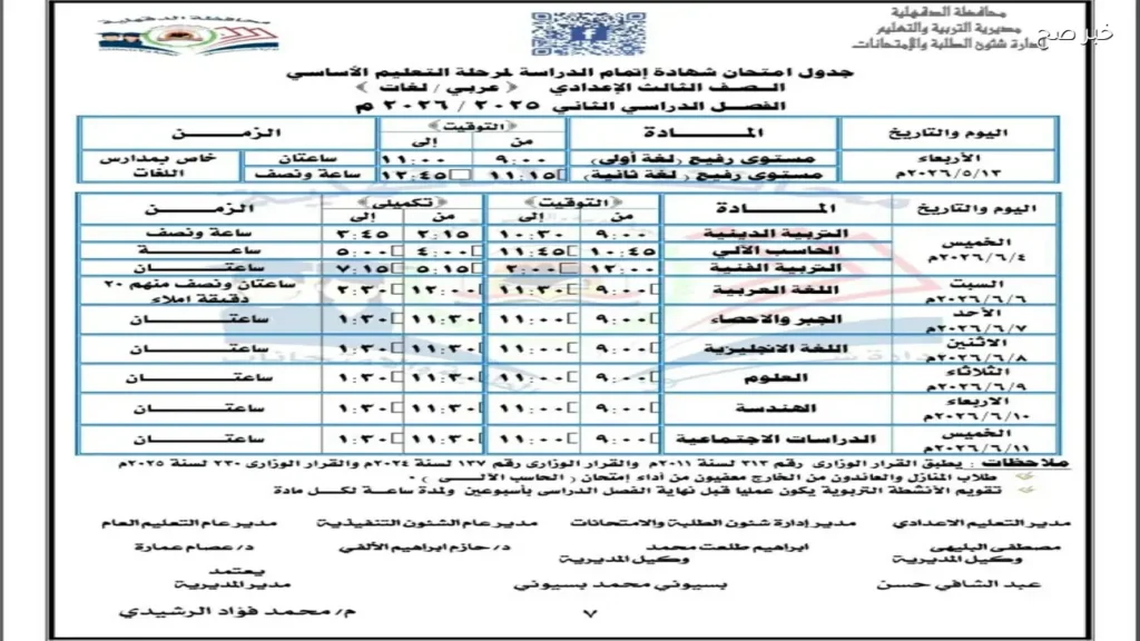 جدول امتحانات الصف الثالث الاعدادي ترم ثاني القاهرة والجيزة