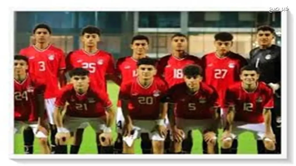 مصر تواجه تنزانيا بالأبيض في نصف نهائي أمم إفريقيا للناشئين
