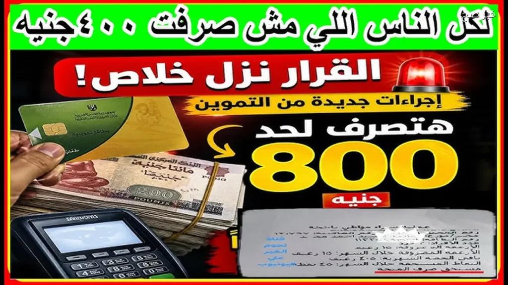 آخر موعد صرف منحة التموين 400 جنيه للمستحقين