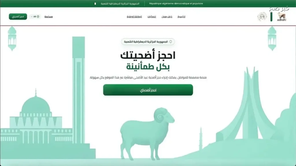 منصة أضاحي adhahi.dz.. خطوات التسجيل وحجز كبش العيد في الجزائر
