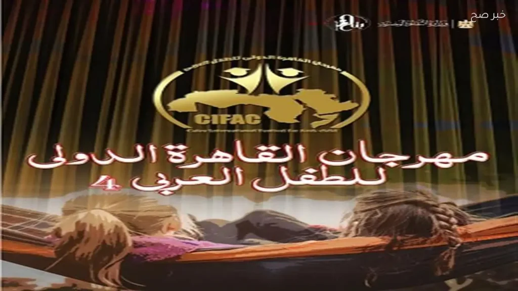 فتح باب التقديم لمسابقة التأليف المسرحي في مهرجان القاهرة الدولي للطفل العربي