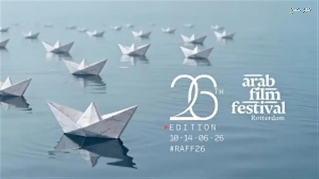 مهرجان روتردام للفيلم العربي يحدد لجان تحكيم دورته الـ26