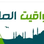 وقفة عرفات .. مواقيت الصلاة اليوم في مصر بالقاهرة والمحافظات