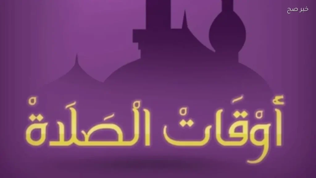 مواقيت الصلاة في قنا يوم السبت 30 مايو 2026