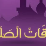 مواقيت الصلاة في قنا يوم السبت 30 مايو 2026