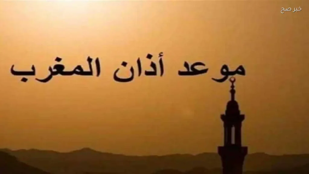 توقيت أذان المغرب يوم عرفة 2026 في مصر حسب المحافظات