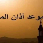 توقيت أذان المغرب يوم عرفة 2026 في مصر حسب المحافظات