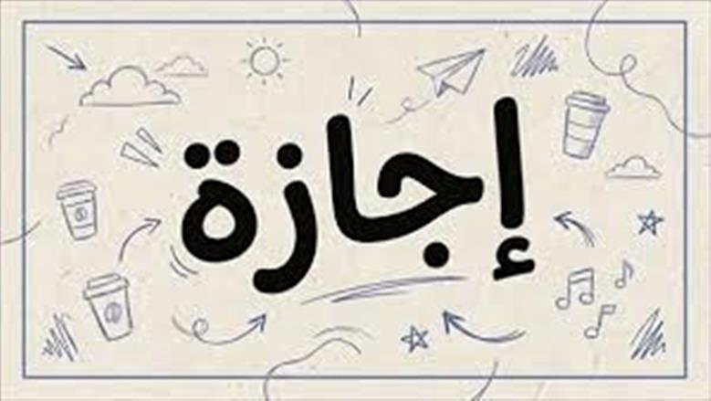 اجازة