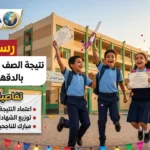 توقيت إعلان نتيجة الصف الرابع الابتدائي في الدقهلية 2026 رسميًا وتفاصيل مهمة