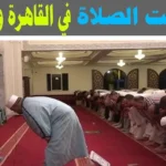 موعد اذان المغرب وقفة عرفات 2026 اليوم التاسع من ذي الحجة