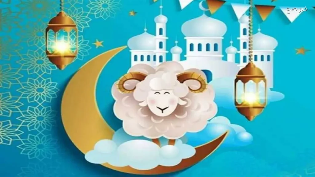 موعد انتهاء إجازة عيد الأضحى 2026 وعودة العمل