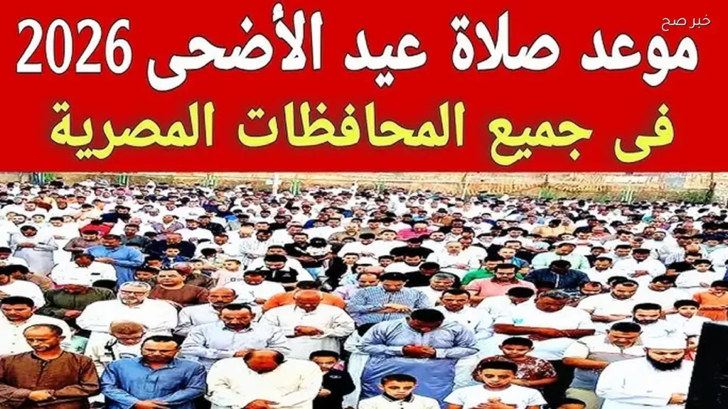 موعد صلاة عيد الاضحي في مصر بجميع المحافظات