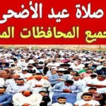 موعد صلاة عيد الأضحى 2026 في مصر جميع المحافظات