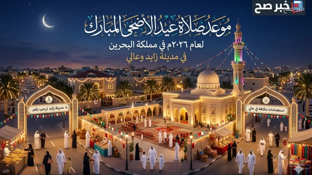 موعد صلاة عيد الأضحى 2026 في البحرين