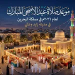 موعد صلاة عيد الأضحى 2026 في البحرين