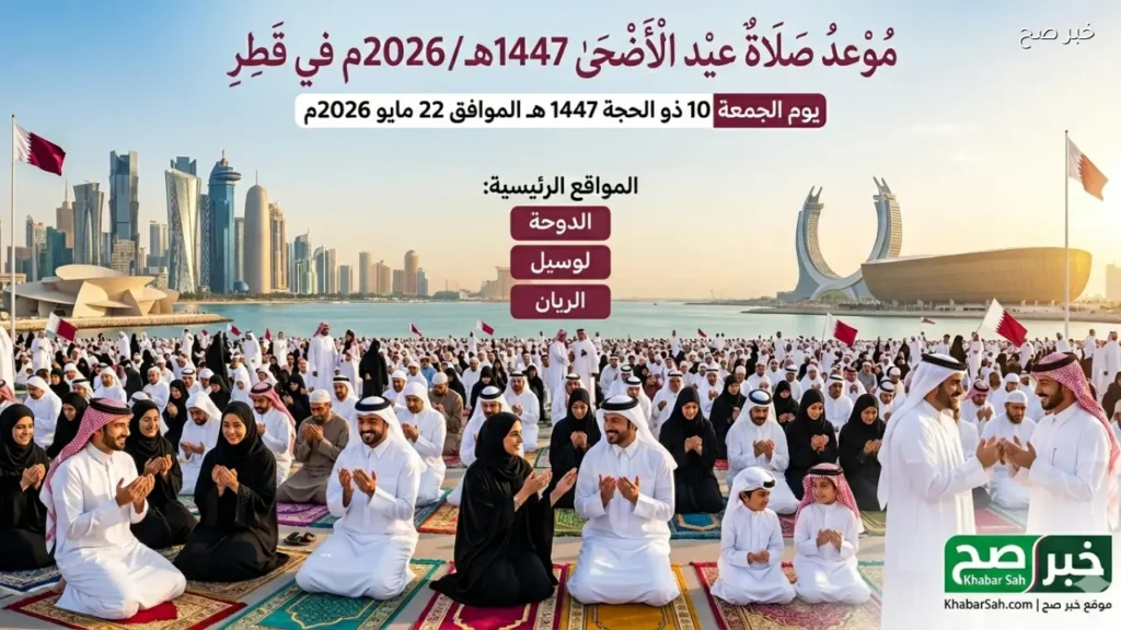 توقيت صلاة عيد الأضحى 2026 في الدوحة ولوسيل والريان بدولة قطر